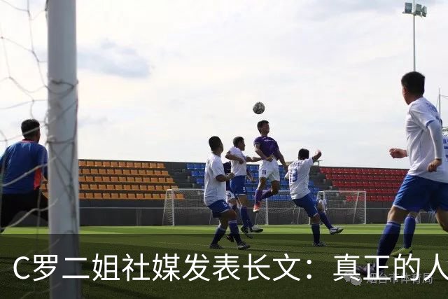 C罗二姐社媒发表长文：真正的人从不沉默 你过去现在永远都是巨人