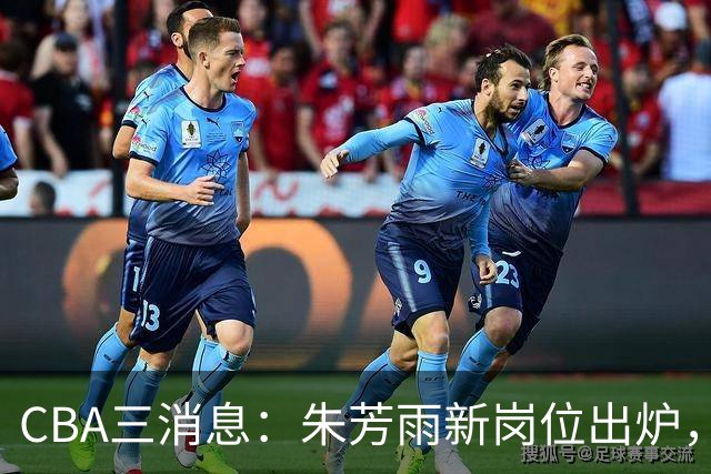 CBA三消息：朱芳雨新岗位出炉，刘炜不淡定，山西男篮不讲情面