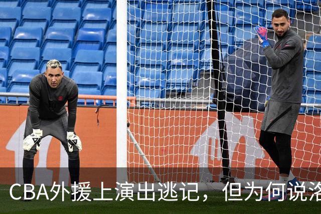 CBA外援上演出逃记，但为何说洛夫顿和奎因的离开透露着诡异