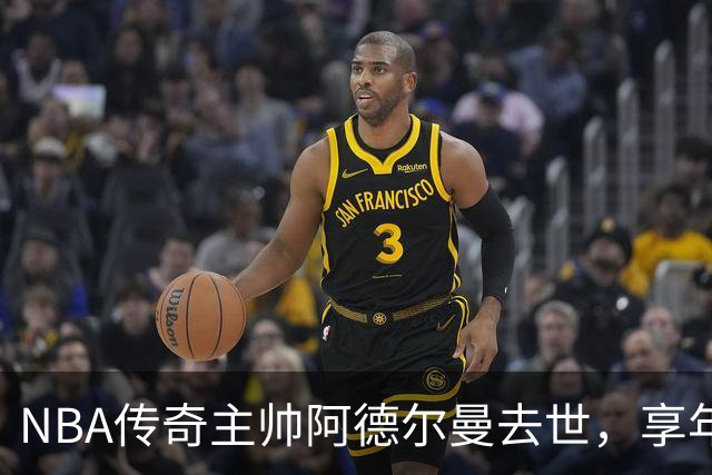 NBA传奇主帅阿德尔曼去世，享年79岁！曾执教姚明，率火箭打出22连胜