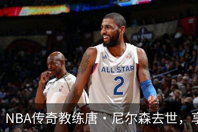 NBA传奇教练唐·尼尔森去世，享年86岁，库里、王治郅等球员致哀思