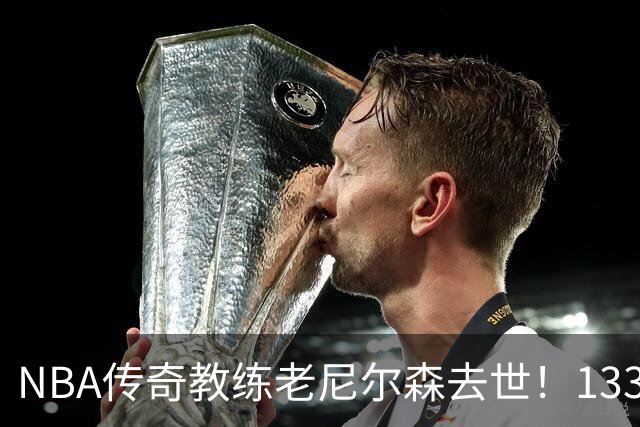 NBA传奇教练老尼尔森去世！1335胜纪录保持者，跑轰战术鼻祖！