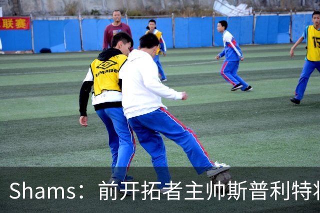 Shams：前开拓者主帅斯普利特将担任公牛新任主教练！