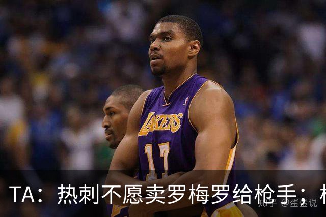TA：热刺不愿卖罗梅罗给枪手；枪手对孔萨估价比维拉少2000万镑