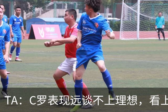 TA：C罗表现远谈不上理想，看上去是41岁的人在努力对抗时间