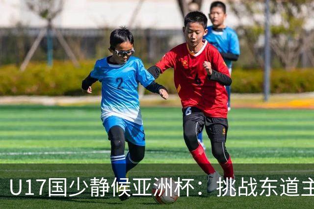 U17国少静候亚洲杯：挑战东道主沙特 不骄不怯